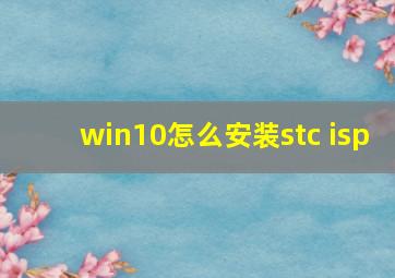 win10怎么安装stc isp